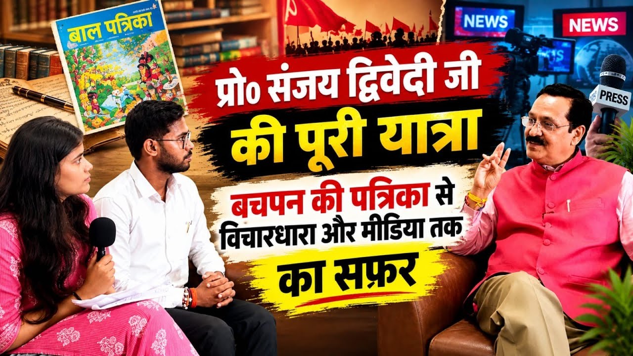  प्रश्नोत्तर..Ep-38 प्रो संजय द्विवेदी जी की यात्रा बचपन की पत्रिका से विचारधारा और मीडिया तक सफ़र।
