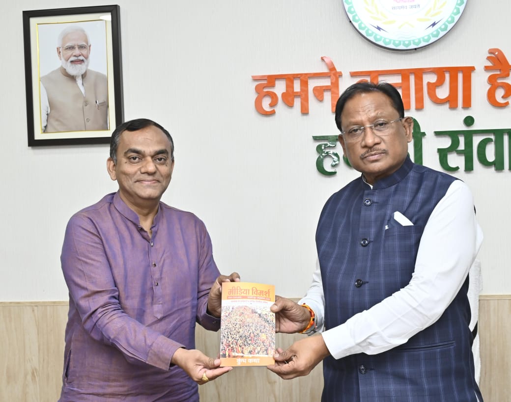 छत्तीसगढ़ के माननीय मुख्यमंत्री श्री विष्णुदेव साय को 'मीडिया विमर्श' का 'कुंभ कथा अंक' भेंट करते हुए प्रबंध संपादक श्री प्रभात मिश्र।